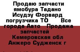 Продаю запчасти ямобура Тадано, Исудзу Форвард, погрузчика ТО-30 - Все города Авто » Продажа запчастей   . Кемеровская обл.,Анжеро-Судженск г.